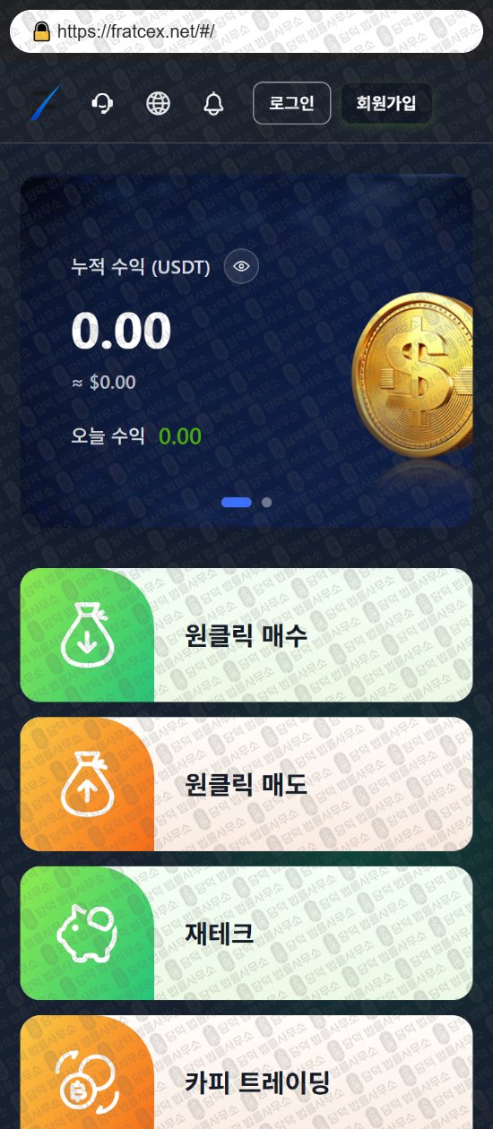 이 사진은 담덕법률사무소에서 캡쳐해둔 어플(FRATCEX) 웹사이트 캡쳐 사진이며 URL은 fratcex.net 입니다.
