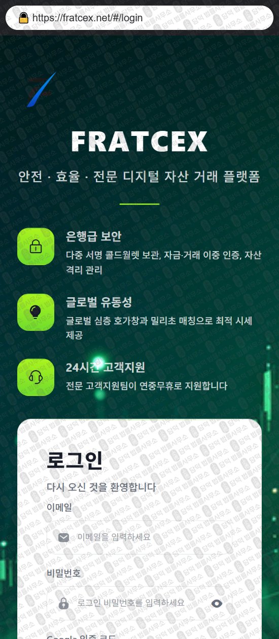 이 사진은 담덕법률사무소에서 캡쳐해둔 어플(FRATCEX) 웹사이트 캡쳐 사진이며 URL은 fratcex.net 입니다.