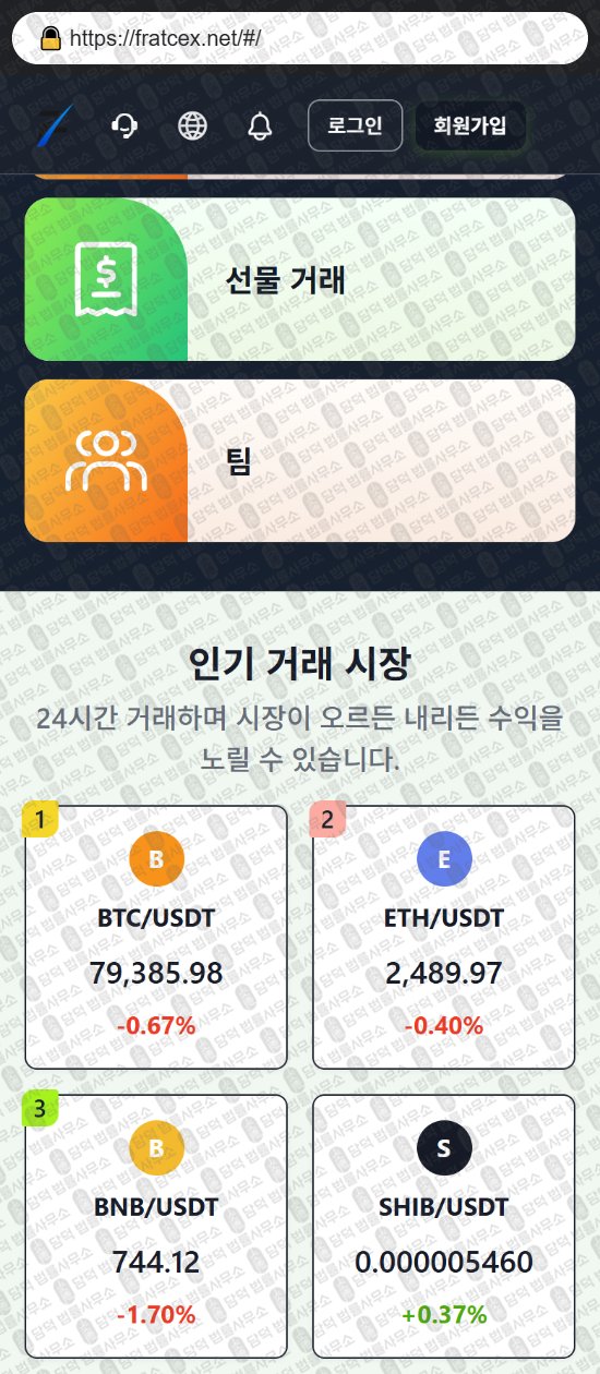 이 사진은 담덕법률사무소에서 캡쳐해둔 어플(FRATCEX) 웹사이트 캡쳐 사진이며 URL은 fratcex.net 입니다.