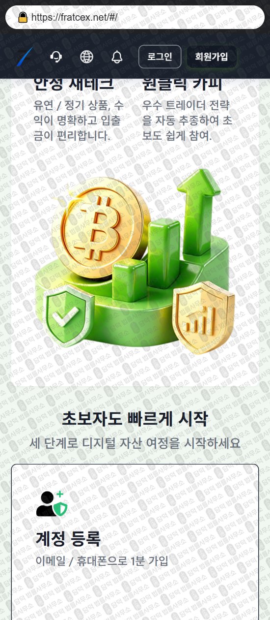 이 사진은 담덕법률사무소에서 캡쳐해둔 어플(FRATCEX) 웹사이트 캡쳐 사진이며 URL은 fratcex.net 입니다.