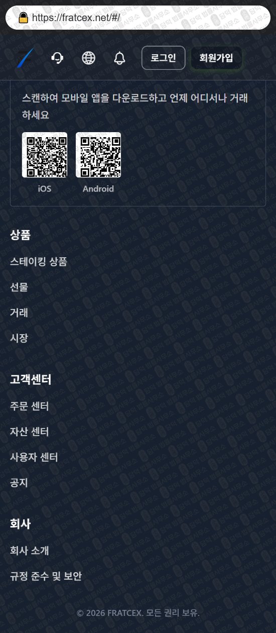 이 사진은 담덕법률사무소에서 캡쳐해둔 어플(FRATCEX) 웹사이트 캡쳐 사진이며 URL은 fratcex.net 입니다.