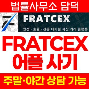 어플(FRATCEX) 사기 피해 정보 · 담덕법률사무소