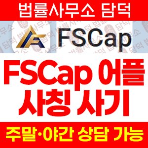 해외선물(FSCap) 사기 피해 정보 · 담덕법률사무소