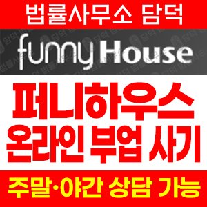 퍼니하우스(URL) 사기 피해 정보 · 담덕법률사무소