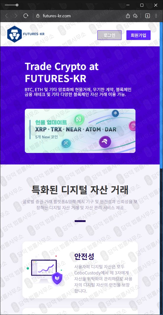 이 사진은 담덕법률사무소에서 캡쳐해둔 퓨처스케이알(URL) 웹사이트 캡쳐 사진이며 URL은 futures-kr.com 입니다.