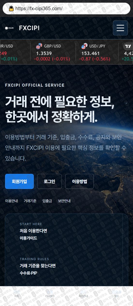 이 사진은 담덕법률사무소에서 캡쳐해둔 씨피(FX CIPI) 웹사이트 캡쳐 사진이며 URL은 fxland.co.kr 입니다.