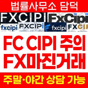 씨피(FX CIPI) 사기 피해 정보 · 담덕법률사무소