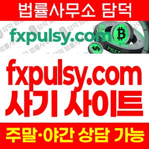 코인거래소(URL) 사기 피해 정보 · 담덕법률사무소