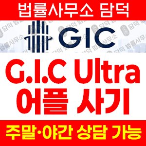 어플(Ultra) 사기 피해 정보 · 담덕법률사무소