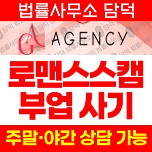 로맨스스캠(GA AGENCY) 사기 피해 정보 · 담덕법률사무소