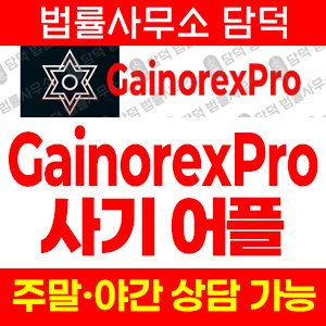 어플(GainorexPro) 사기 피해 정보 · 담덕법률사무소