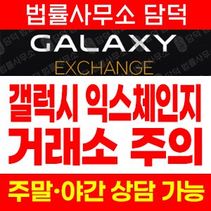 갤럭시(Galaxy Exchange) 사기 피해 정보 · 담덕법률사무소