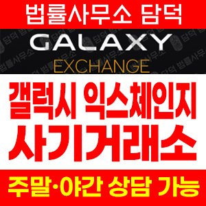 갤럭시(Galaxy Exchange) 사기 피해 정보 · 담덕법률사무소