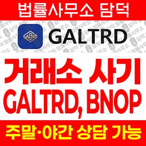 증권사(GALTRD BNOP) 사기 피해 정보 · 담덕법률사무소