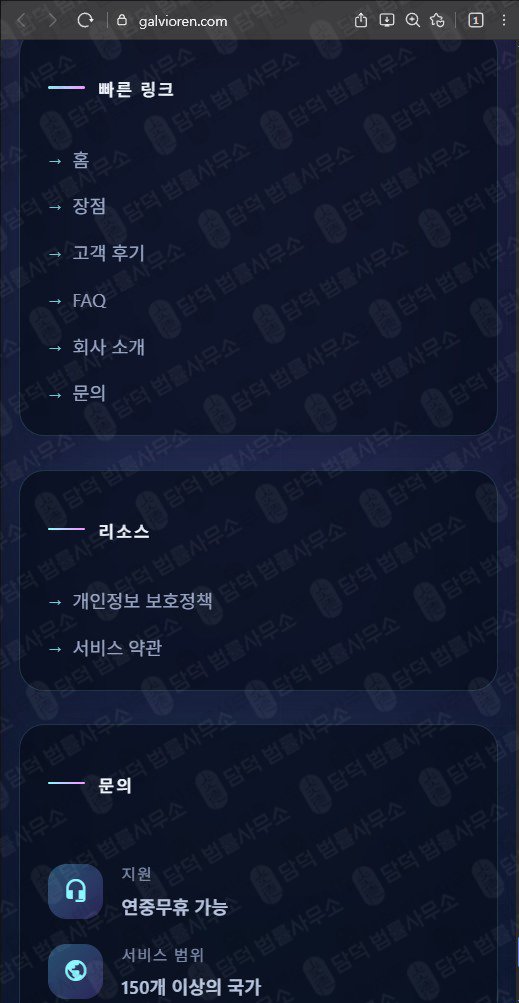 이 사진은 담덕법률사무소에서 캡쳐해둔 스마트(Galvioren) 웹사이트 캡쳐 사진이며 URL은 galvioren.com 입니다.