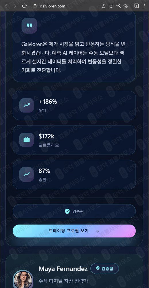 이 사진은 담덕법률사무소에서 캡쳐해둔 스마트(Galvioren) 웹사이트 캡쳐 사진이며 URL은 galvioren.com 입니다.