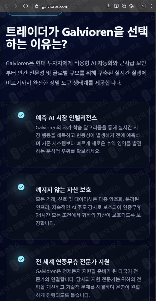 이 사진은 담덕법률사무소에서 캡쳐해둔 스마트(Galvioren) 웹사이트 캡쳐 사진이며 URL은 galvioren.com 입니다.