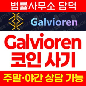 갈비오렌(Galvioren) 사기 피해 정보 · 담덕법률사무소