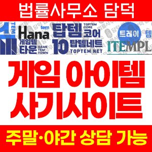 게임템타운(ISMS) 사기 피해 정보 · 담덕법률사무소