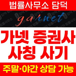 어플(Garnet) 사기 피해 정보 · 담덕법률사무소