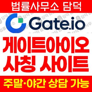 사칭(GATEIO) 사기 피해 정보 · 담덕법률사무소