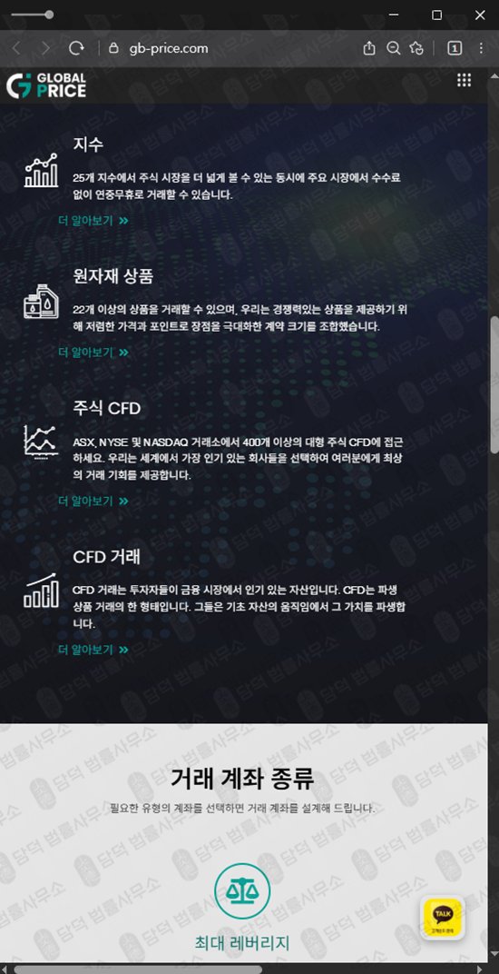 이 사진은 담덕법률사무소에서 캡쳐해둔 글로벌(GB PRICE) 웹사이트 캡쳐 사진이며 URL은 gb-price.com 입니다.