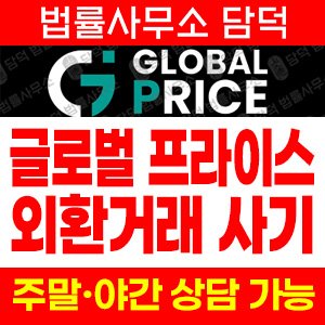 글로벌(GB PRICE) 사기 피해 정보 · 담덕법률사무소