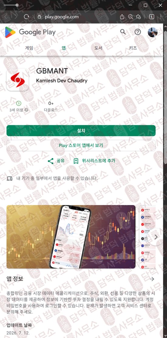 이 사진은 담덕법률사무소에서 캡쳐해둔 어플(GBMANT) 웹사이트 캡쳐 사진이며 URL은 google.com 입니다.
