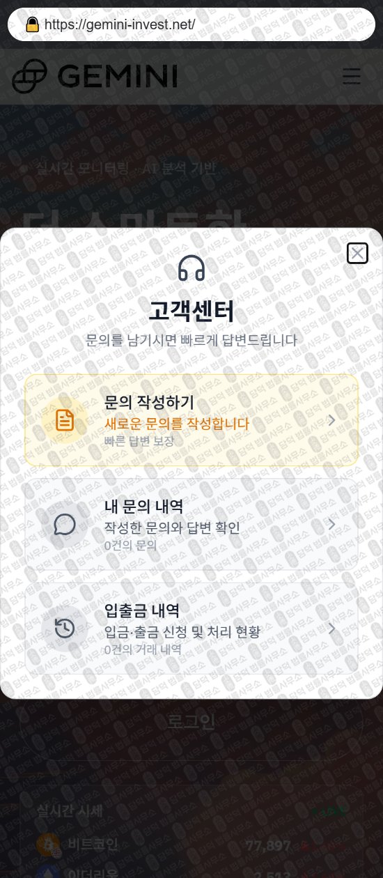 이 사진은 담덕법률사무소에서 캡쳐해둔 사칭(GEMINI INVESTMENT) 웹사이트 캡쳐 사진이며 URL은 gemini-invest.net 입니다.