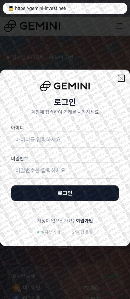 이 사진은 담덕법률사무소에서 캡쳐해둔 사칭(GEMINI INVESTMENT) 웹사이트 캡쳐 사진이며 URL은 gemini-invest.net 입니다.