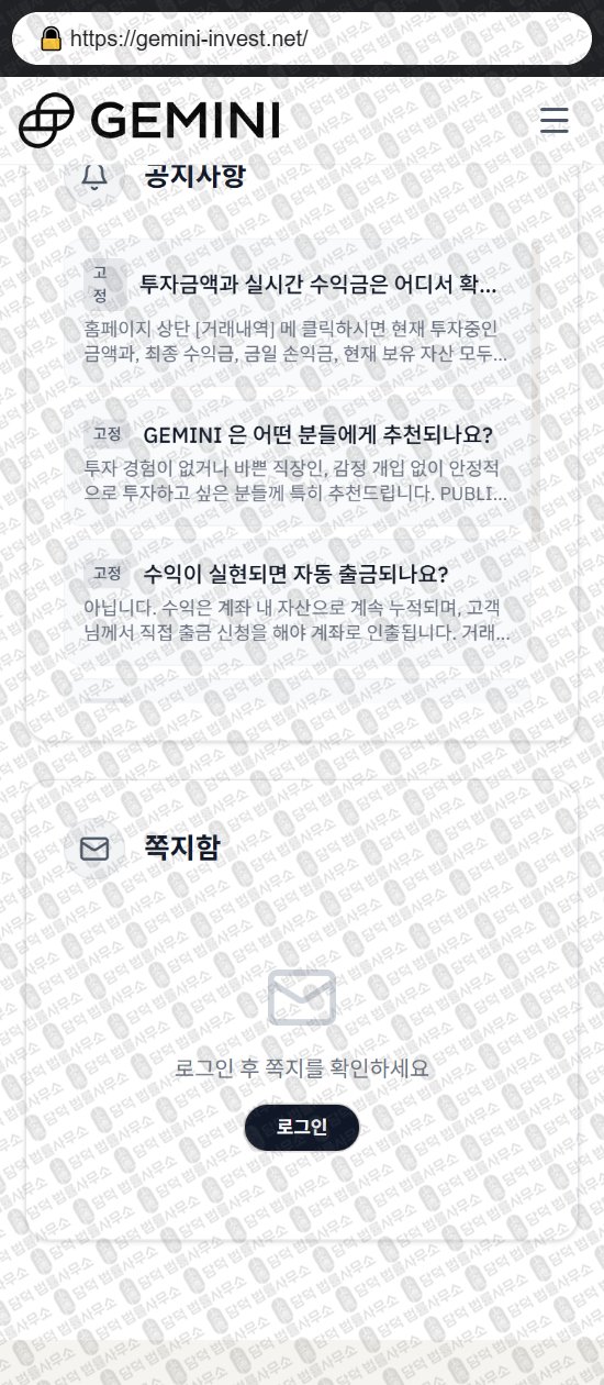 이 사진은 담덕법률사무소에서 캡쳐해둔 사칭(GEMINI INVESTMENT) 웹사이트 캡쳐 사진이며 URL은 gemini-invest.net 입니다.