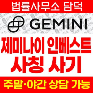제미나이(GEMINI INVESTMENT) 사기 피해 정보 · 담덕법률사무소
