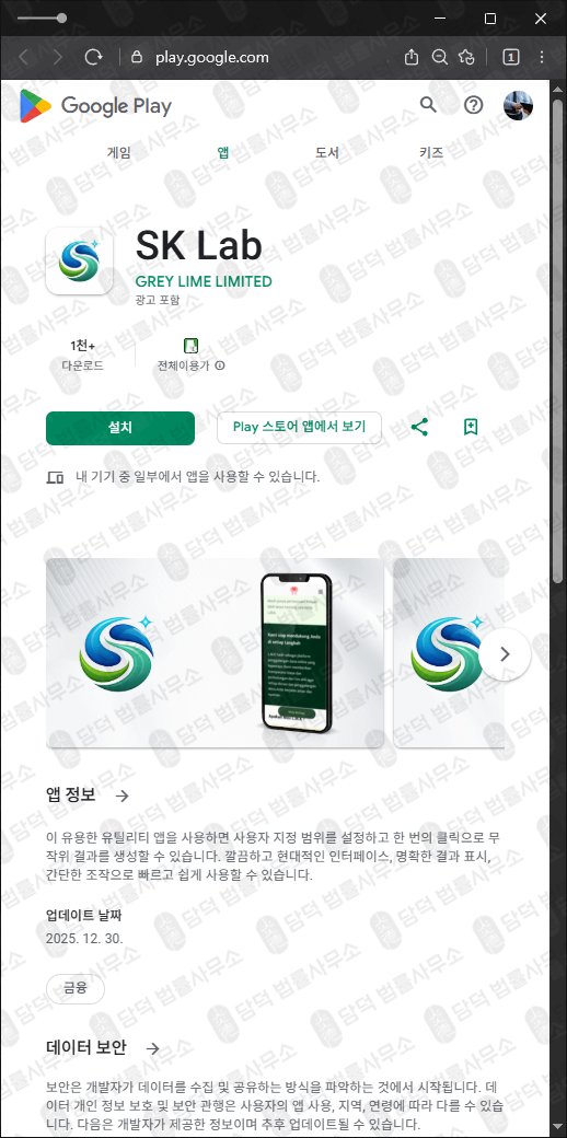 이 사진은 담덕법률사무소에서 캡쳐해둔 구글플레이(GenevaPulse) 관련 자료 사진입니다.
