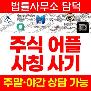 구글플레이(GenevaPulse) 사기 피해 정보 · 담덕법률사무소