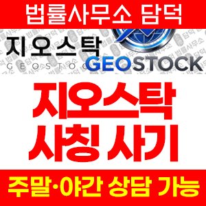 지오스탁(GEOSTOCK) 사기 피해 정보 · 담덕법률사무소