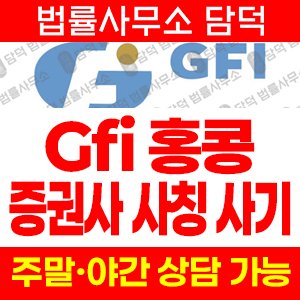 증권사(GFIHKSecurities) 사기 피해 정보 · 담덕법률사무소