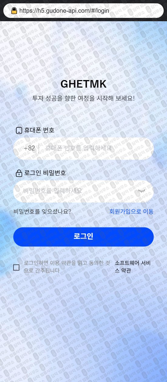 이 사진은 담덕법률사무소에서 캡쳐해둔 어플(GHETMK) 웹사이트 캡쳐 사진이며 URL은 gudone-api.com 입니다.