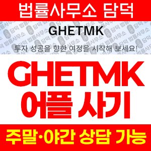 어플(GHETMK) 사기 피해 정보 · 담덕법률사무소