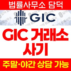 공모주(GIC) 사기 피해 정보 · 담덕법률사무소