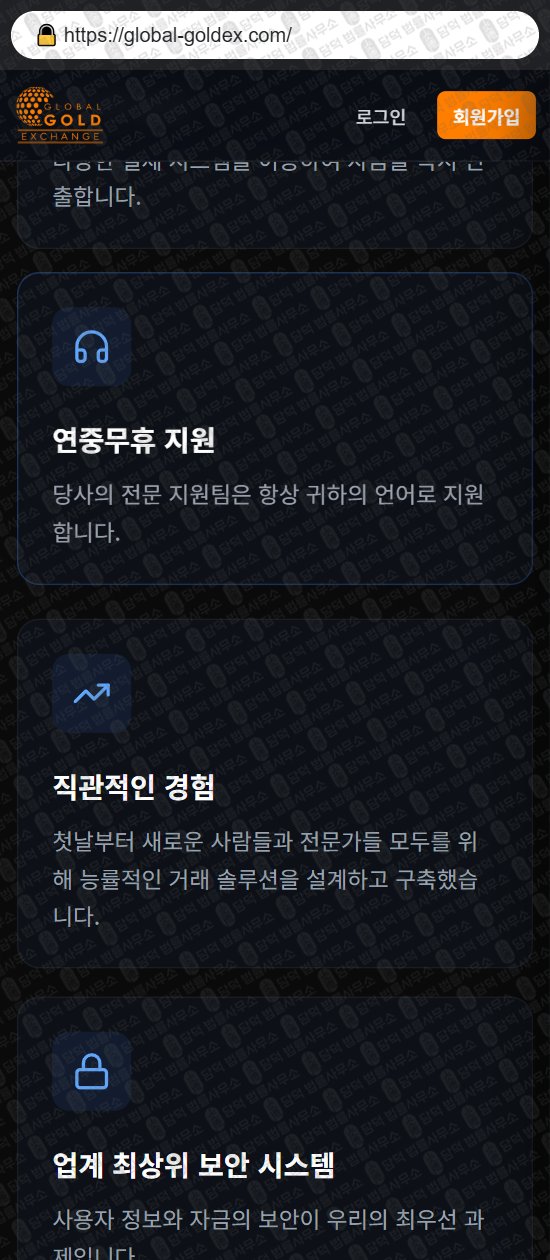 이 사진은 담덕법률사무소에서 캡쳐해둔 글로벌(GLOBAL GOLD) 웹사이트 캡쳐 사진이며 URL은 global-goldex.com 입니다.