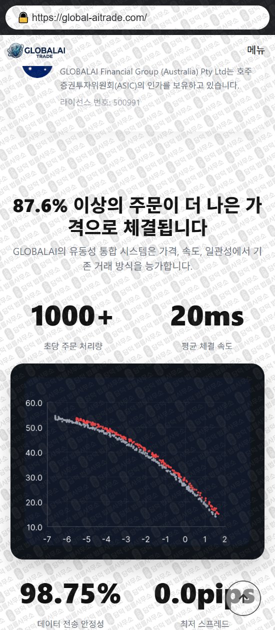 이 사진은 담덕법률사무소에서 캡쳐해둔 글로벌(GLOBALAI) 웹사이트 캡쳐 사진이며 URL은 global-aitrade.com 입니다.