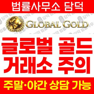 골드리치(GLOBALGOLD) 사기 피해 정보 · 담덕법률사무소