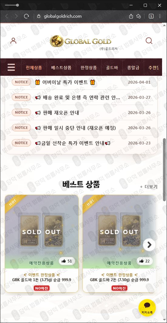 이 사진은 담덕법률사무소에서 캡쳐해둔 주식회사(GLOBALGOLD) 웹사이트 캡쳐 사진이며 URL은 globalgoldrich.com 입니다.