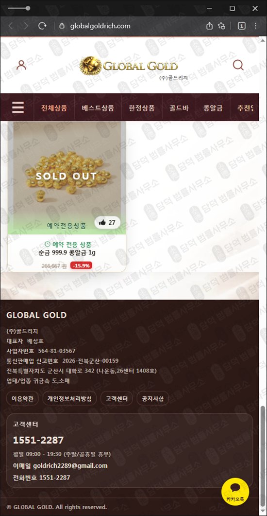 이 사진은 담덕법률사무소에서 캡쳐해둔 주식회사(GLOBALGOLD) 웹사이트 캡쳐 사진이며 URL은 globalgoldrich.com 입니다.