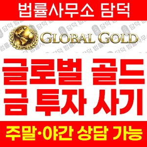 주식회사(GLOBALGOLD) 사기 피해 정보 · 담덕법률사무소
