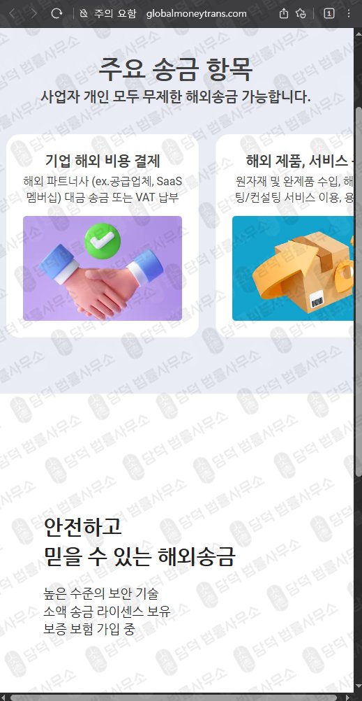 이 사진은 담덕법률사무소에서 캡쳐해둔 글로벨머니트랜스(URL) 웹사이트 캡쳐 사진이며 URL은 globalmoneytrans.com 입니다.