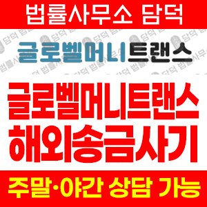 글로벨머니트랜스(URL) 사기 피해 정보 · 담덕법률사무소
