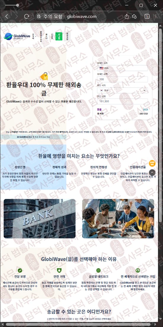 이 사진은 담덕법률사무소에서 캡쳐해둔 해외송금(GlobiWave) 웹사이트 캡쳐 사진이며 URL은 globiwave.com 입니다.