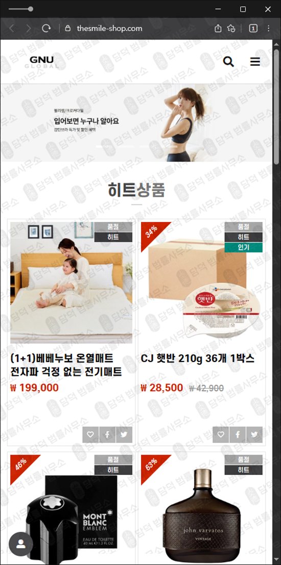 이 사진은 담덕법률사무소에서 캡쳐해둔 쇼핑몰(GNU GLOBAL) 웹사이트 캡쳐 사진이며 URL은 thesmile-shop.com 입니다.
