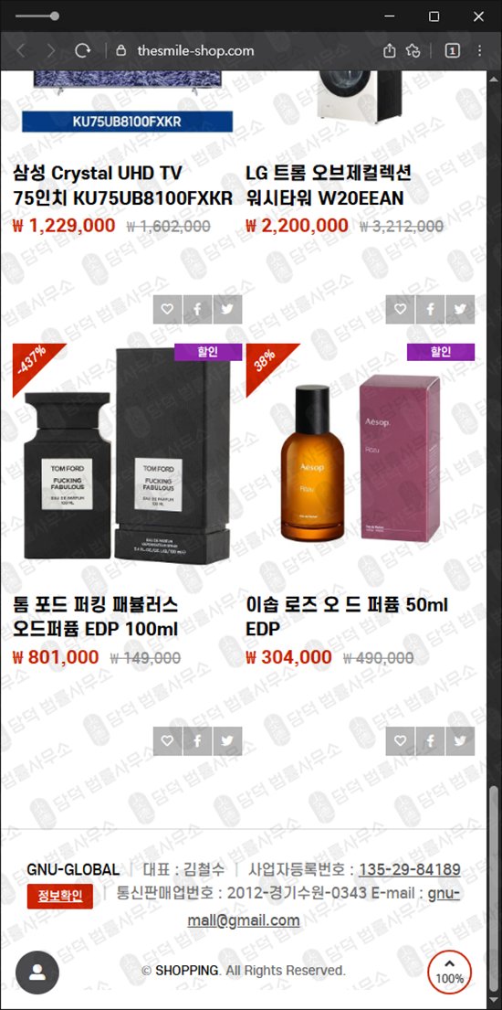 이 사진은 담덕법률사무소에서 캡쳐해둔 쇼핑몰(GNU GLOBAL) 웹사이트 캡쳐 사진이며 URL은 thesmile-shop.com 입니다.